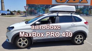 Обзор автомобильного бокса MaxBox PRO 430.