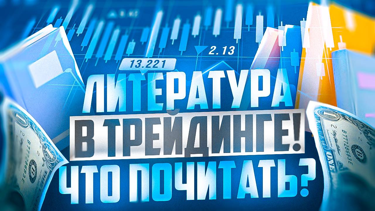 КНИГИ В ТРЕЙДИНГЕ, КАКУЮ ЛИТЕРАТУРУ О ТРЕЙДИНГЕ СТОИТ ПОЧИТАТЬ