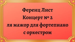 Ференц Лист Концерт № 2 ля мажор для фортепиано с оркестром