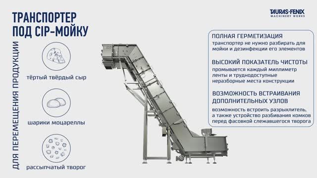 Транспортер с CIP-мойкой для творога и сыра