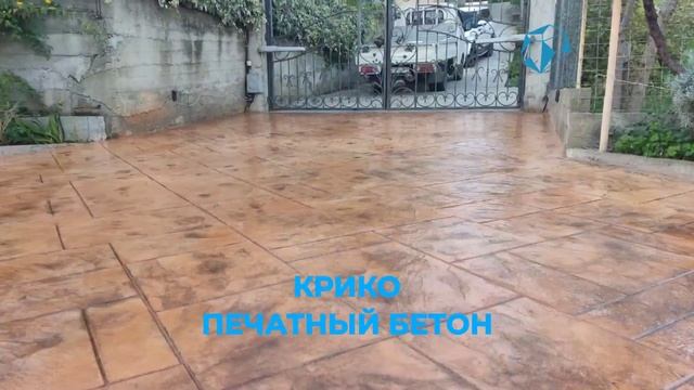 ПЕЧАТНЫЙ БЕТОН В КРАСНОДАРЕ. ПЕЧАТНЫЙ БЕТОН В СОЧИ. KRIKO +79882335665