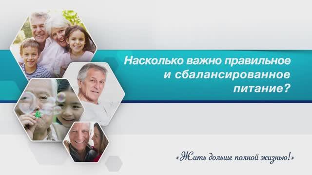 Насколько важно правильное и сбалансированное питание?