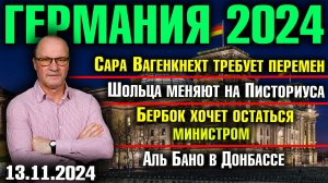 Вагенкнехт требует перемен, Шольца меняют на Писториуса, Бербок хочет остаться, Аль Бано в Донбассе