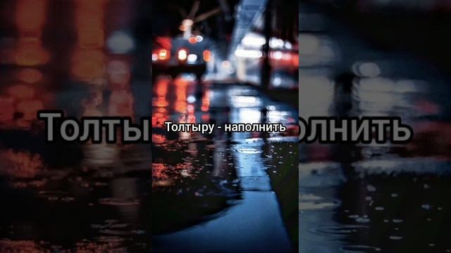 етістіктер / глаголы на казахском языке