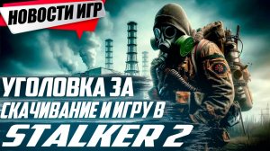 Страшные новости для игроков Stalker 2 в РФ/ 3 DLC для Atomic Heart |Свежие Игровые Новости