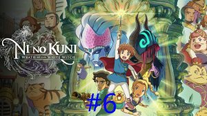 Ni no Kuni Wrath of the White Witch™ Remastered - Часть 6. Золотой Лес.