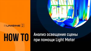 Анализ освещения сцены при помощи Light Meter - UNIGINE 2 Подсказки и советы