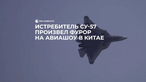 Истребитель Су-57 произвел фурор на авиашоу в Китае