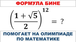 Формула Бине помогает на олимпиаде по математике