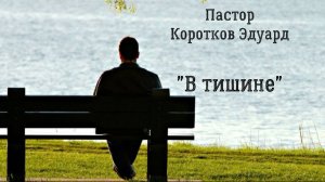 В тишине