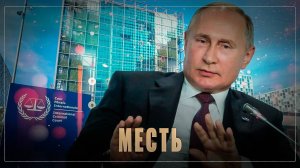 Изощрённая месть: хотел арестовать Путина, а теперь сам под следствием