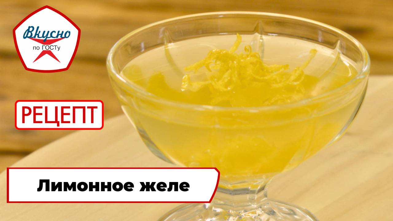 Лимонное желе | Рецепт | Вкусно по ГОСТу