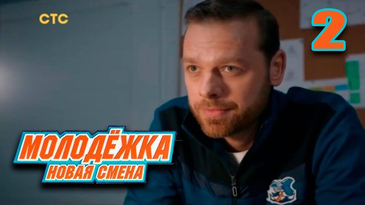 Молодежка новая смена 2. Молодежка новая смена 2. Молодежка новая смена 2. Молодежка новая смена 2. Молодежка новая смена 2.