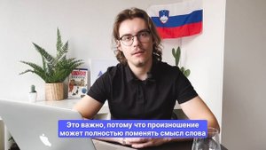 Введение в словенский язык от словенца