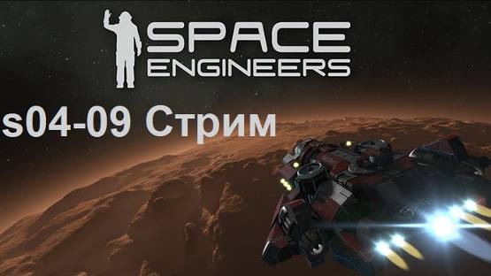 Space Engineers s04e09 - Продолжаем перерабатывать ресурсы, крафтить компоненты и варить конструкцию