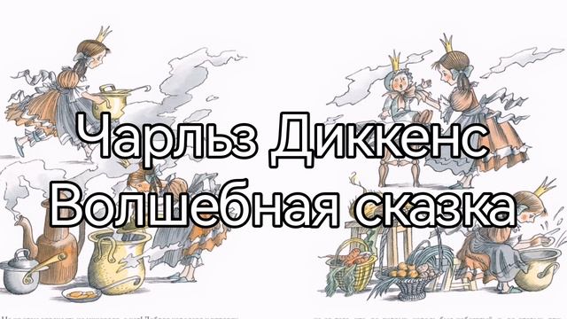 Чарльз Диккенс, Волшебная сказка