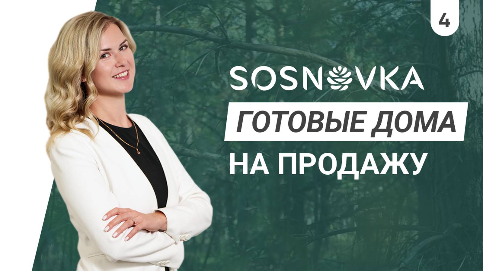 SOSNOVKA. Готовые дома на продажу | ASSET