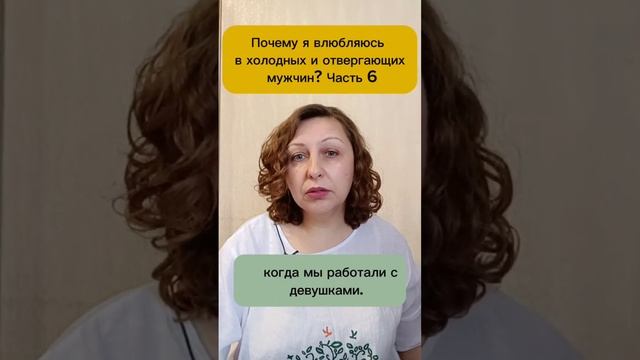 Почему влюбляюсь в холодных и отвергающих мужчин 6