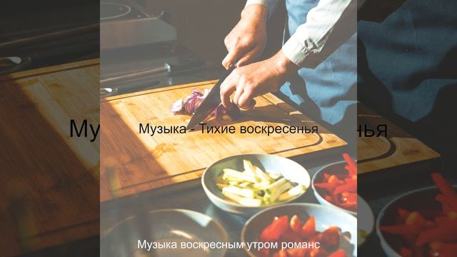 Моменты (Воскресный завтрак) смотреть онлайн