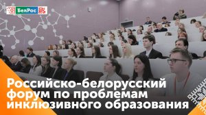 Российско-белорусский форум по проблемам инклюзивного образования стартовал в Пскове