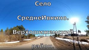 Село СреднеИвкино. Вятская губерния. Верхошижемский  район.