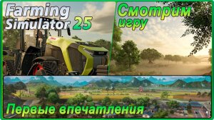 Farming Simulator 25 - Смотрим игру, первые впечатления.