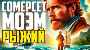 УДИВИТЕЛЬНЫЙ Рассказ о ЛЮБВИ! Сомерсет Моэм - РЫЖИЙ (Драма)  | Аудиокнига (Рассказ)