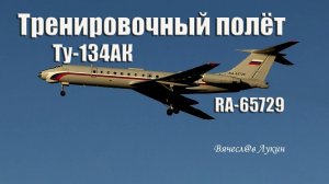 Тренировочный полёт Ту-134АК RA-65729