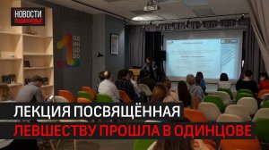 Лекция про левшество прошла в Одинцове // 360 Одинцово