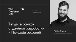 Тильда в рамках студийной разработки и No-Code решений: Артём Кудра — Tilda Designer Day