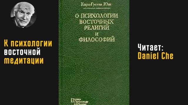 К психологии восточной медитации | Карл-Густав Юнг | Аудиокнига