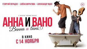 Анна и Вано. Ванна и вино - Трейлер 2024