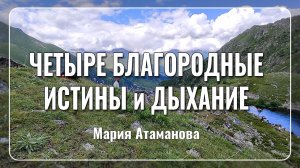 🌿 Новая медитация: Четыре Благородные Истины и Дыхание 🌿