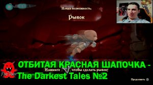 ОТБИТАЯ КРАСНАЯ ШАПОЧКА - The Darkest Tales №2