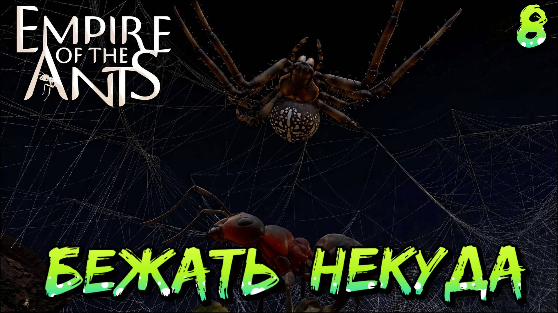 БЕЖАТЬ НЕКУДА - #8 Empire of the Ants Прохождение на Русском