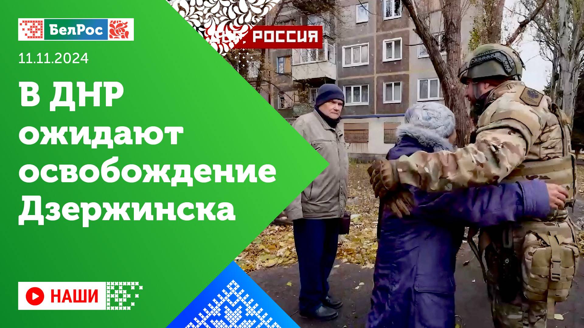 Наши | Чем важно освобождение Дзержинска для ДНР