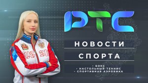 Новости спорта: бокс, настольный теннис, спортивная аэробика