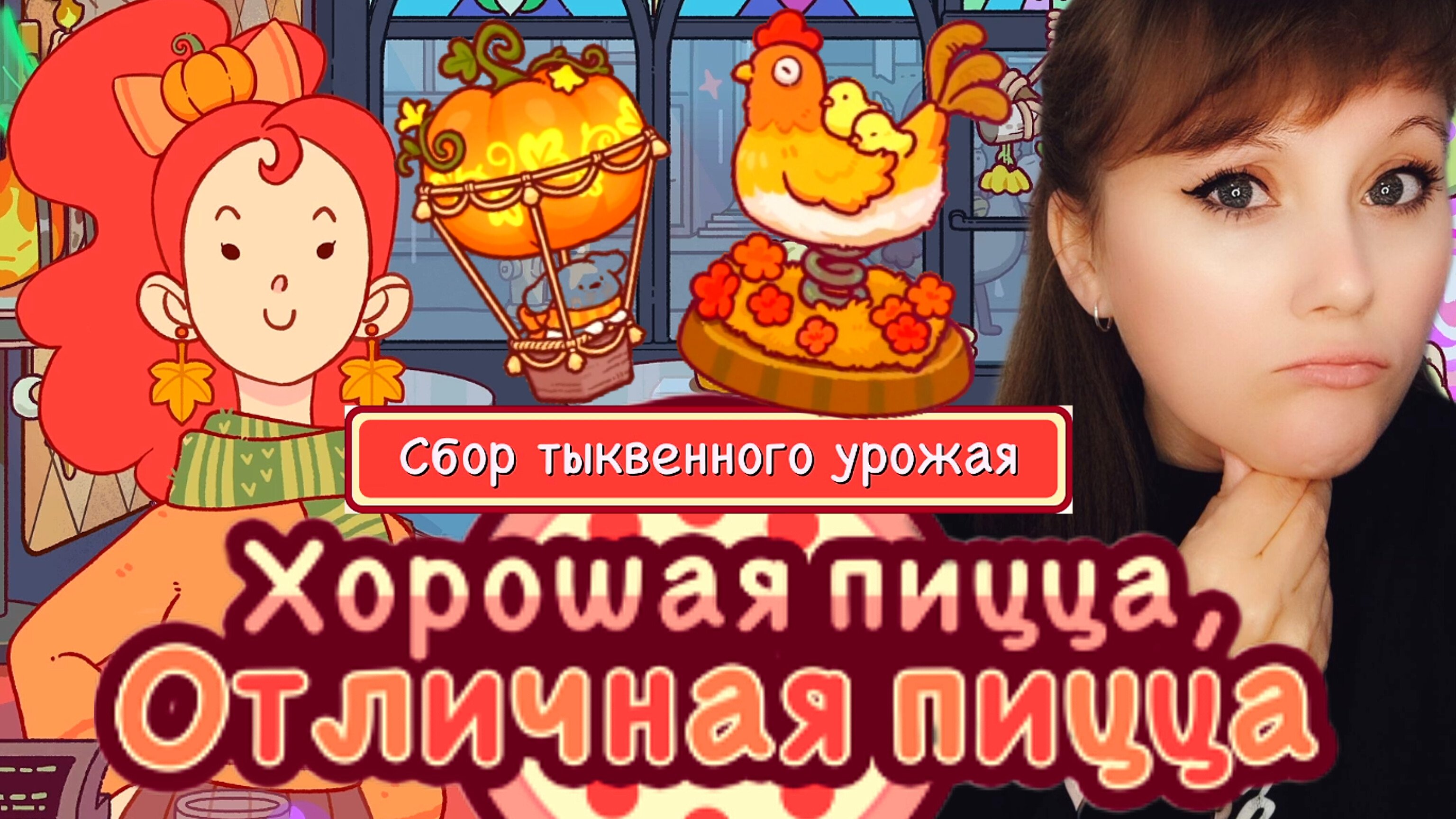 Пиццаграм 2024. Возвращение Тыквы #1. Кимми. Хорошая пицца,отличная пицца. Good Pizza,great Pizza.