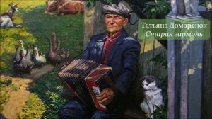 Деревенские профессии. Гармонист. Рассказ Т. Домаренок «Старая гармонь»