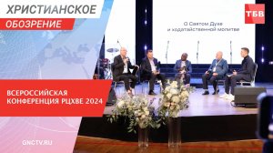 Всероссийская конференция РЦХВЕ 2024 | Христианское обозрение