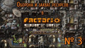 Оборона и захват ресурсов  / Factorio: Space Age