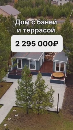 Дом с баней и террасой за 2 295 000 рублей!