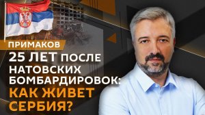 Евгений Примаков. Война в Югославии: как Сербия живет спустя четверть века?