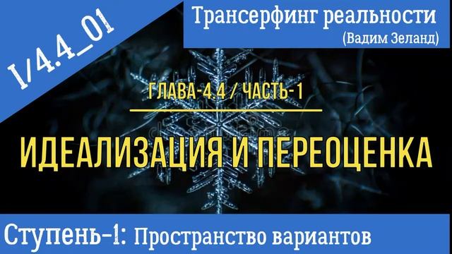(Вадим Зеланд)Трансерфинг реальности I/4-4_01 (ступень-I, гл.4-4, ч.1). Идеализация и переоценка