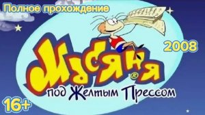 (16+)Полное прохождение: Масяня под желтым прессом(2008)(PC)(Озвучка)