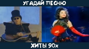 Угадай песни 90х на русском языке