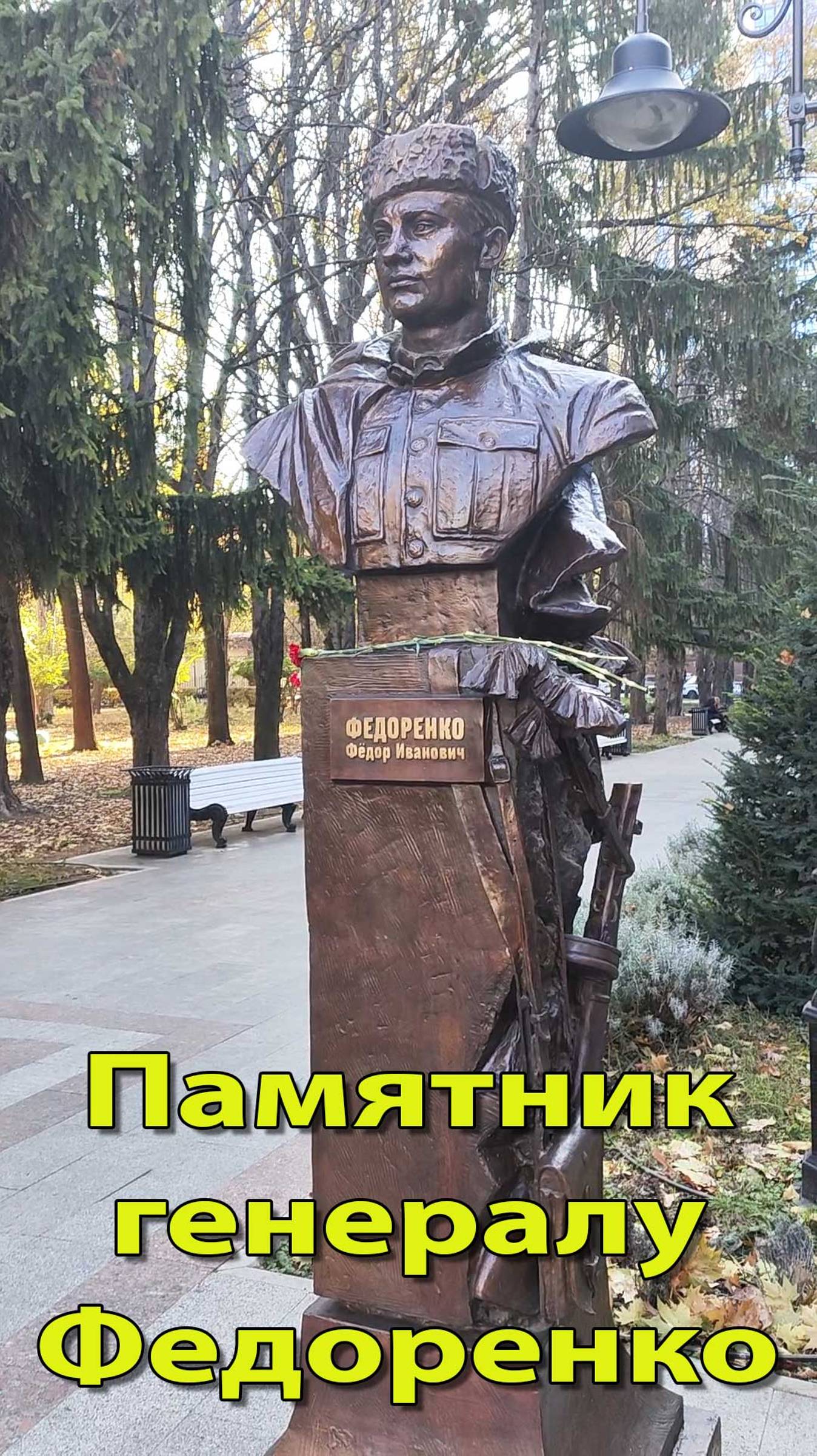 Памятник  генералу Федоренко