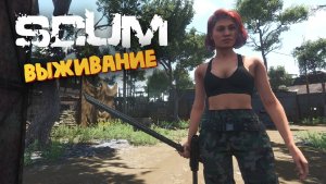 Лучшая Выживалка (Играем на Харде) - SCUM #72