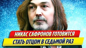 Новости Шоу-Бизнеса ★ Никас Сафронов готовится стать отцом в седьмой раз