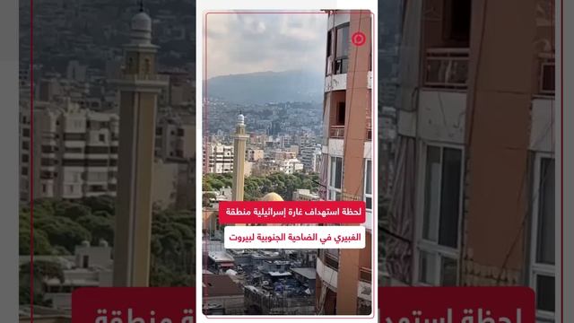 إسرائيل تستهدف مبنى قرب "روضة الشهيدين" بالضاحية الجنوبية لبيروت